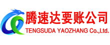 缙云腾速达清债公司